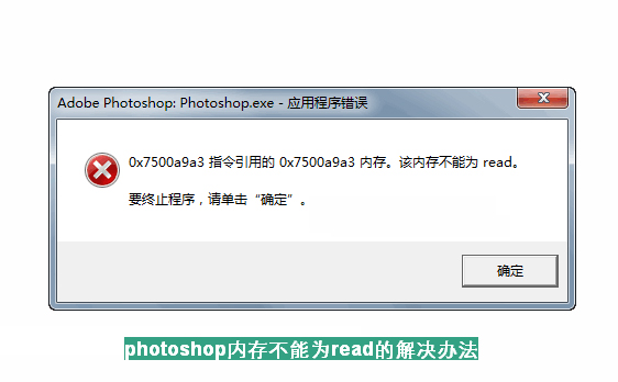 photoshop 内存不能爲read的(de)解決辦法