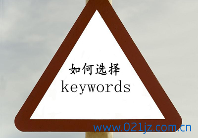 網站做(zuò)SEO優化(huà)時(shí)長(cháng)尾關鍵詞如何挑選