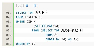 sql利用(yòng)ID大(dà)于多(duō)少和(hé)SELECT TOP分(fēn)頁