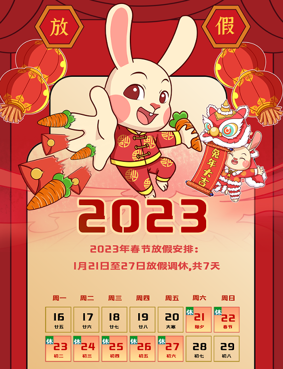 春節放假通(tōng)知！祝您兔年大(dà)吉